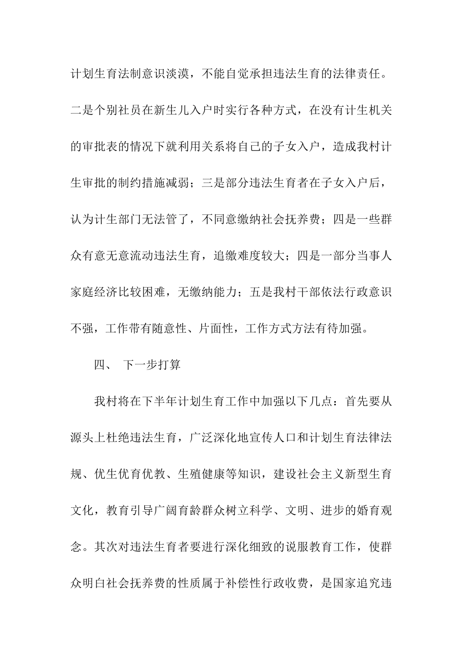 计划生育暨社会抚养费征收工作半年情况汇报_第3页