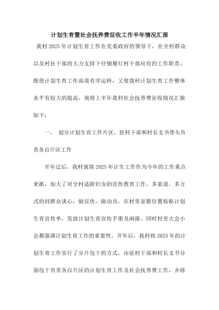 计划生育暨社会抚养费征收工作半年情况汇报