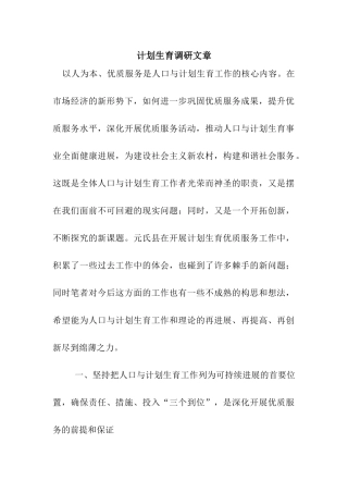 计划生育调研文章