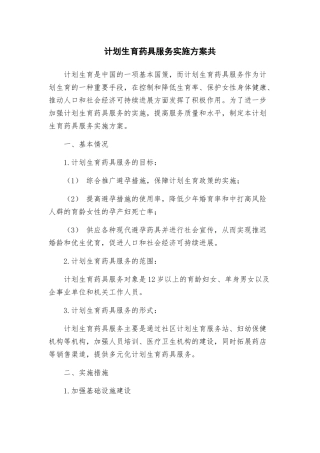 计划生育药具服务实施方案共