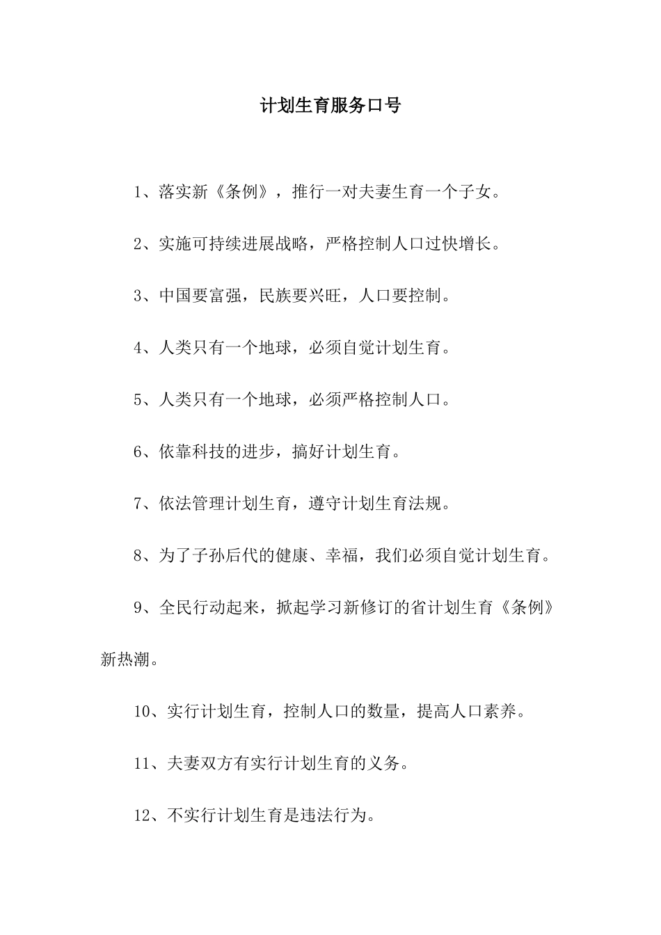 计划生育服务口号_第1页