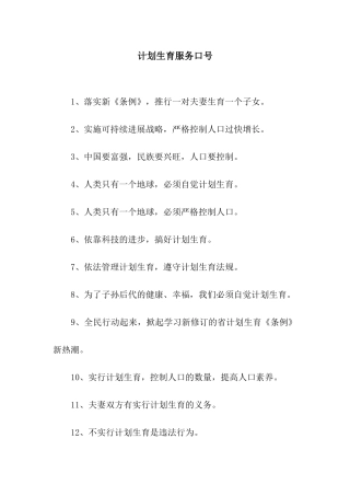 计划生育服务口号