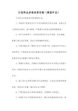 计划科业务保安责任制