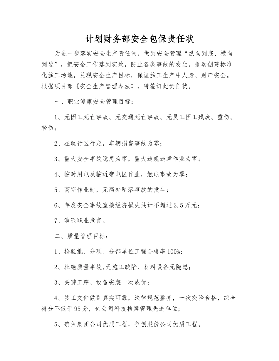 计划财务部安全包保责任状_第1页