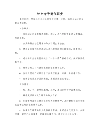计生专干岗位职责