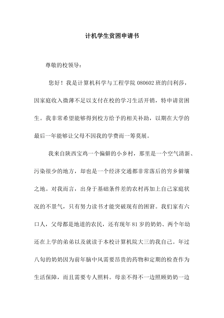 计机学生贫困申请书_第1页