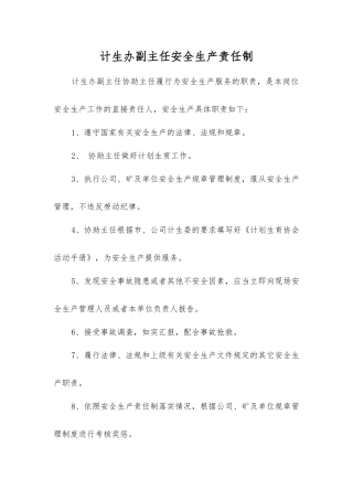 计生办副主任安全生产责任制