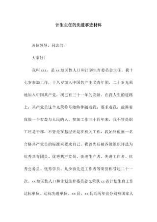 计生主任的先进事迹材料