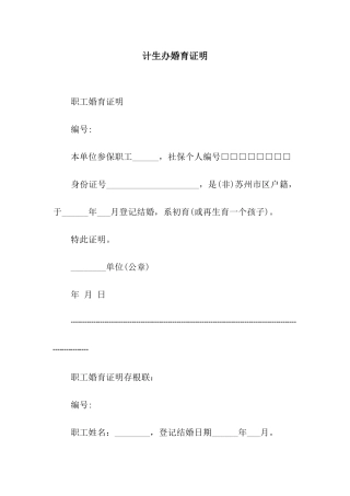 计生办婚育证明