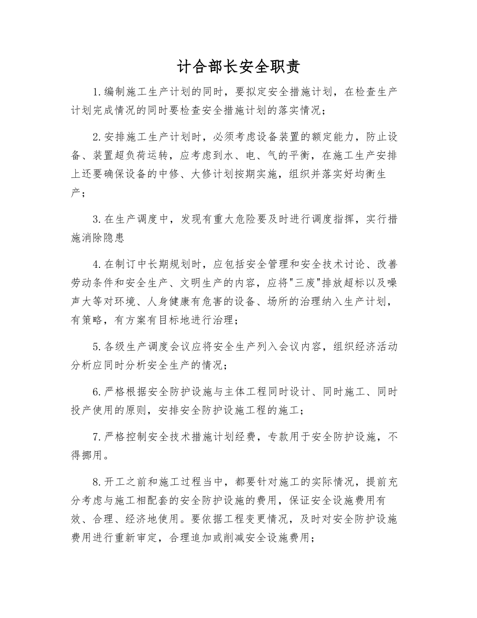 计合部长安全职责_第1页