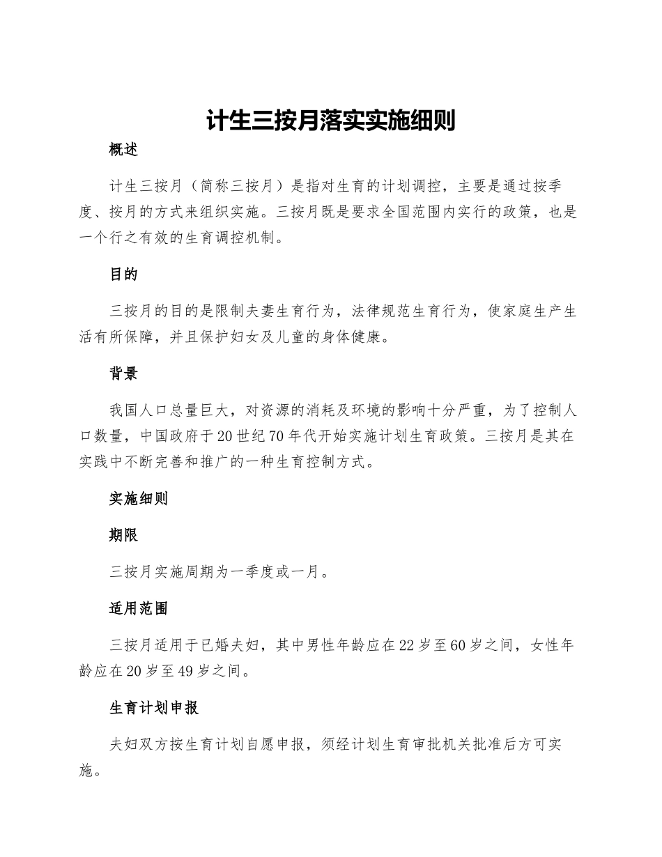 计生三按月落实实施细则_第1页