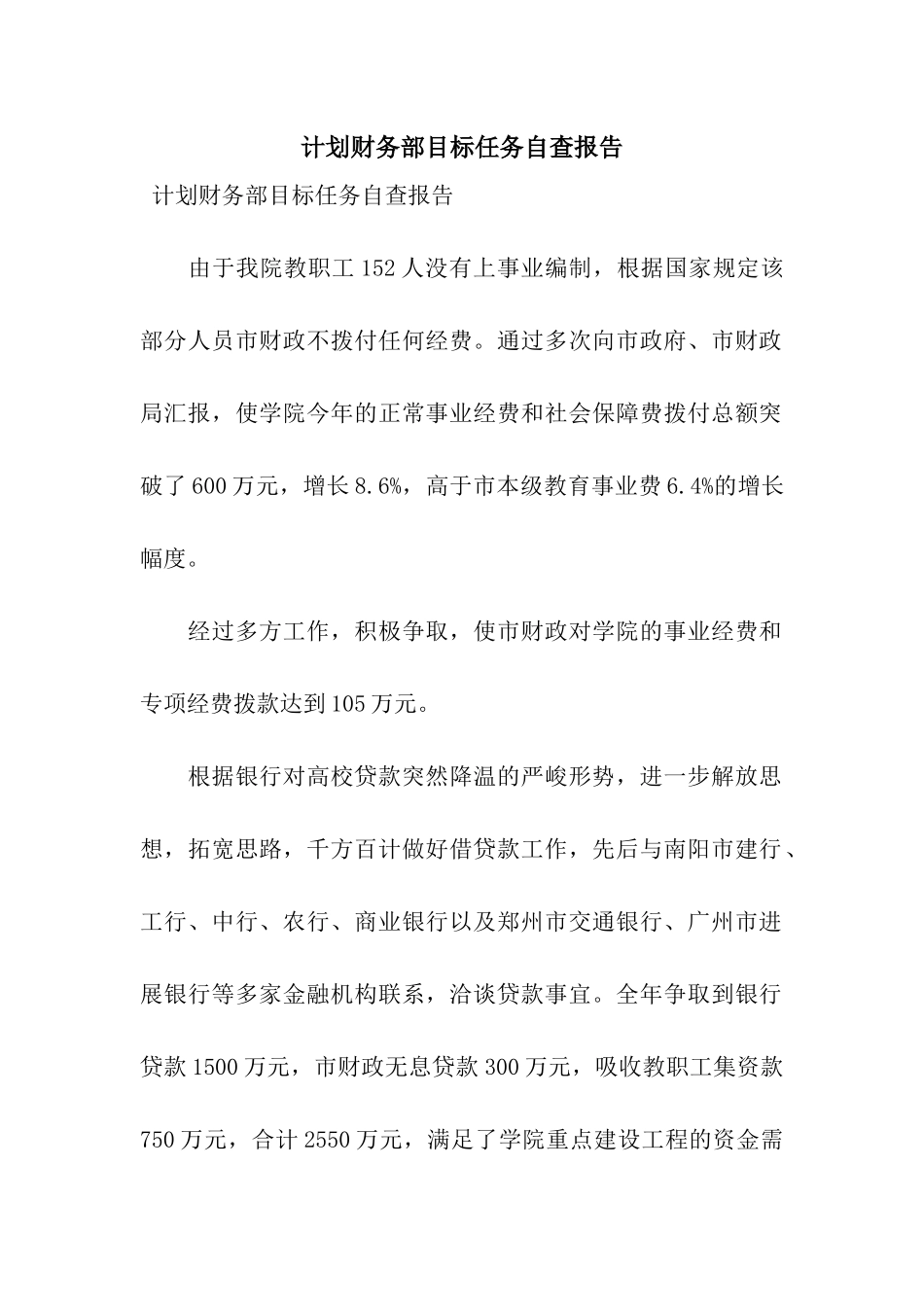 计划财务部目标任务自查报告_第1页