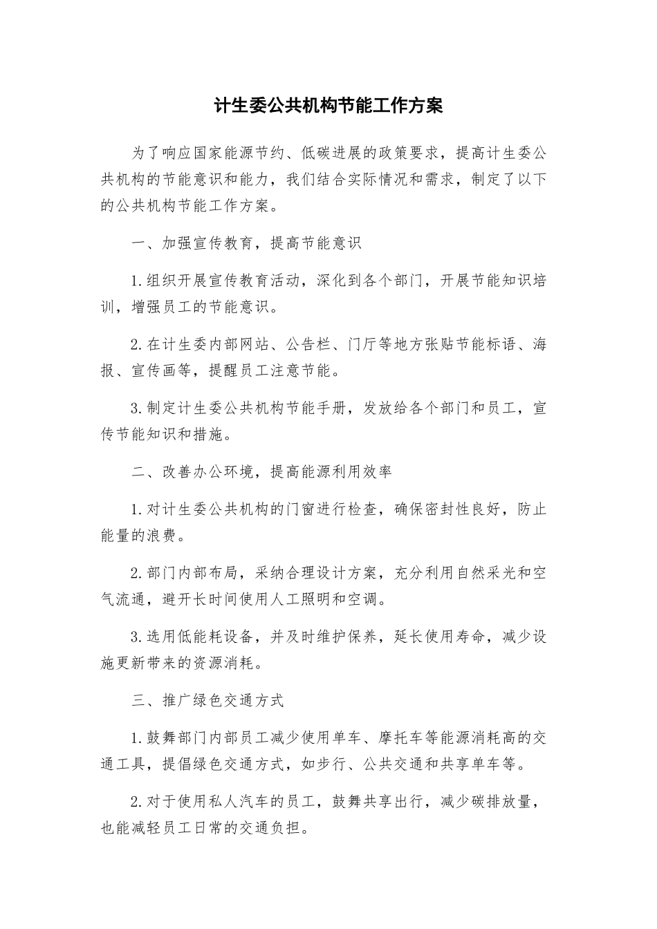 计生委公共机构节能工作方案_第1页
