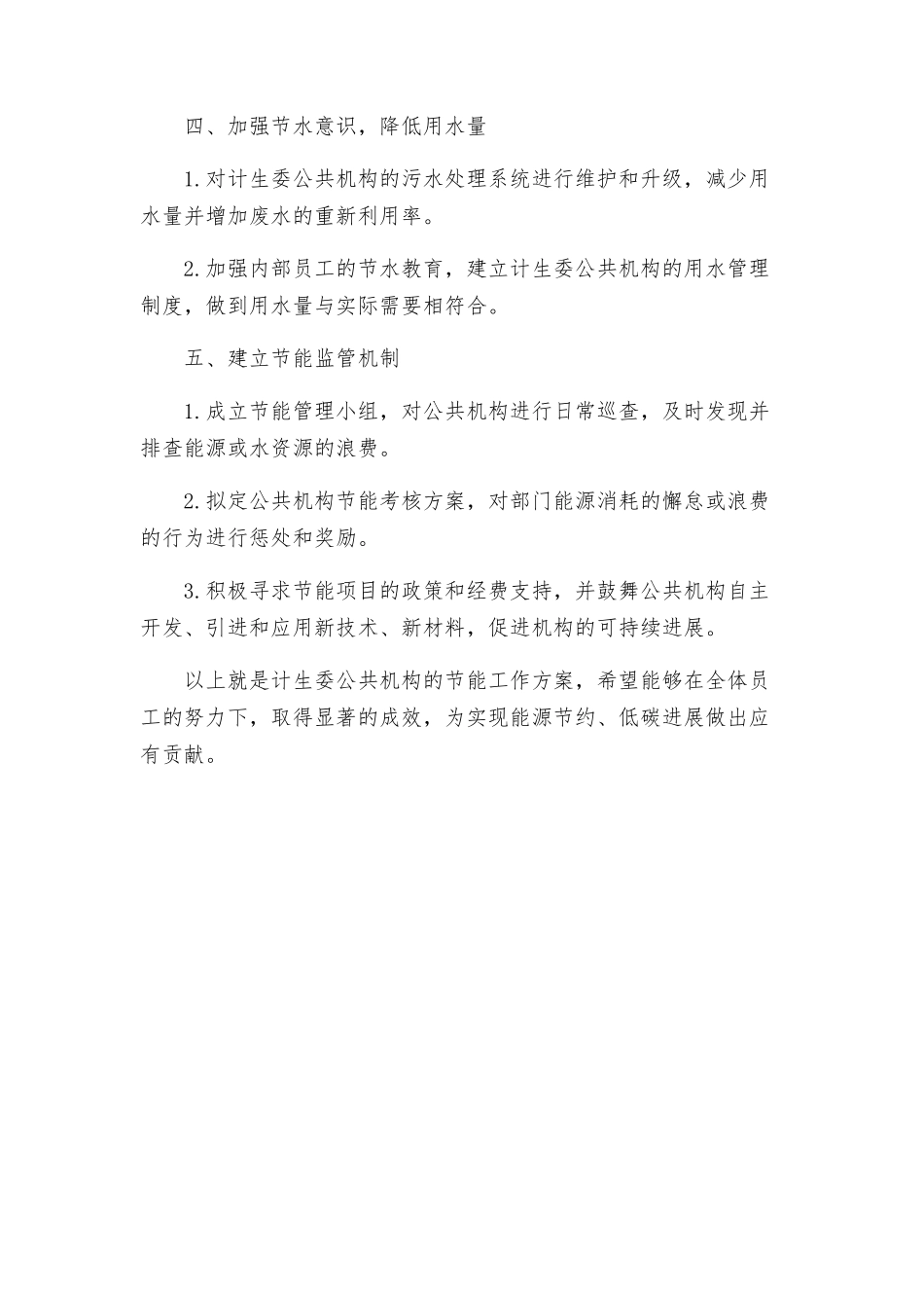 计生委公共机构节能工作方案_第2页