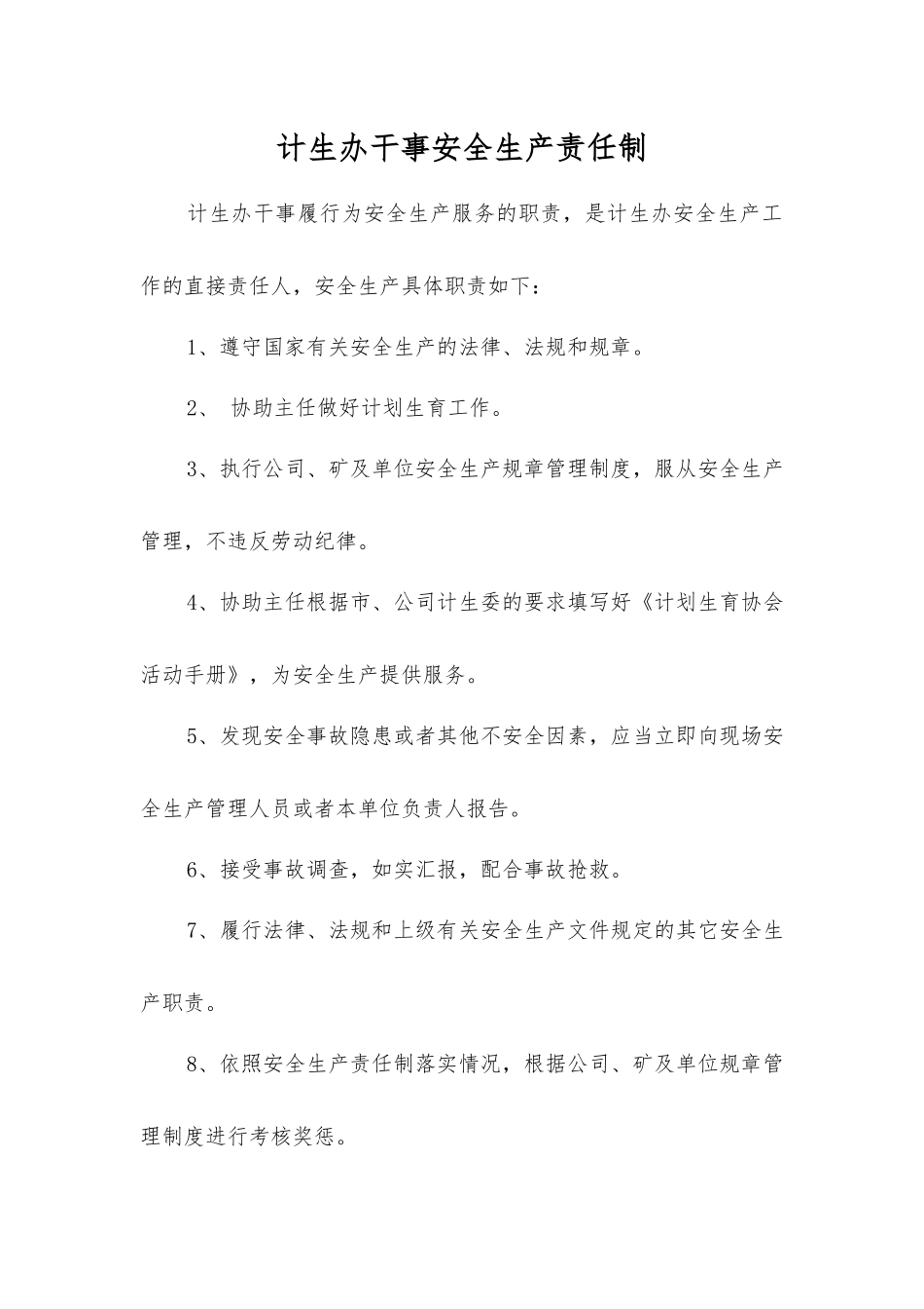 计生办干事安全生产责任制_第1页