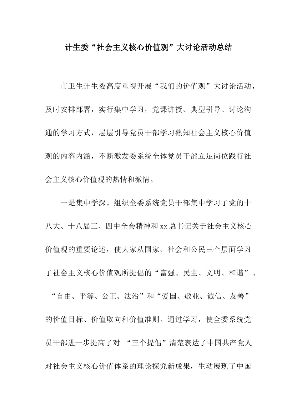 计生委“社会主义核心价值观”大讨论活动总结_第1页