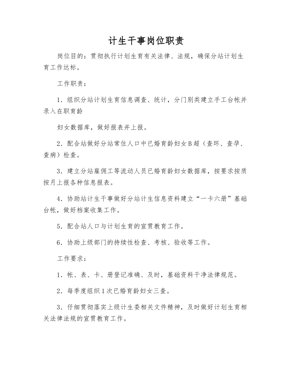 计生干事岗位职责_第1页