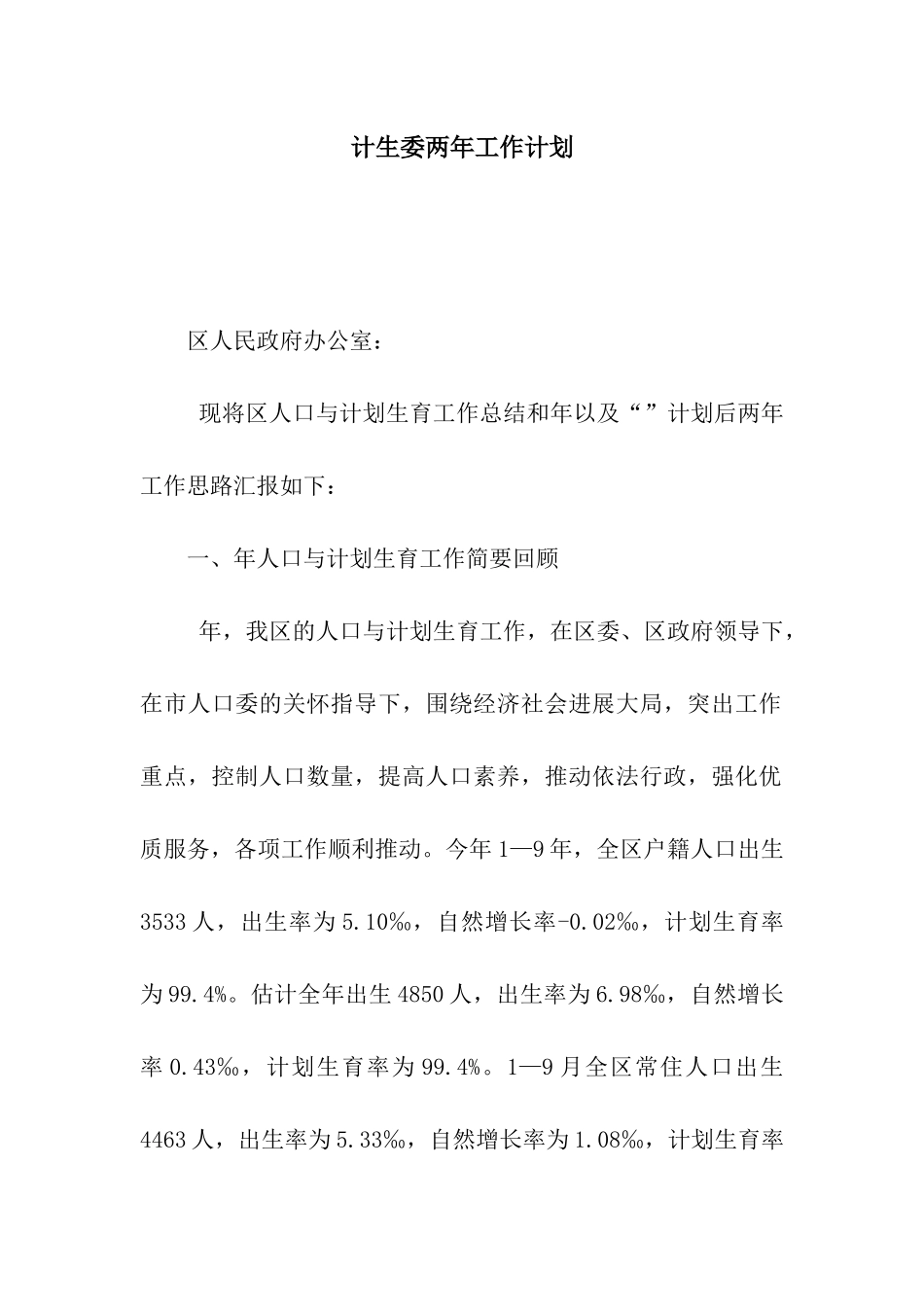 计生委两年工作计划_第1页