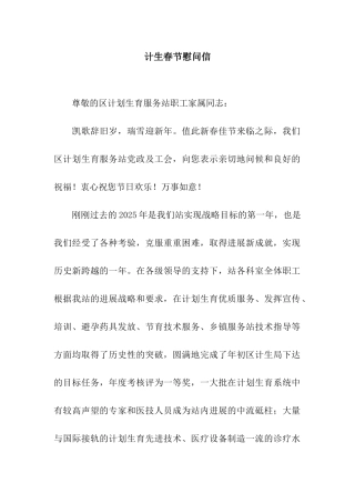 计生春节慰问信