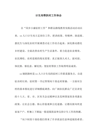 计生局帮扶村工作体会