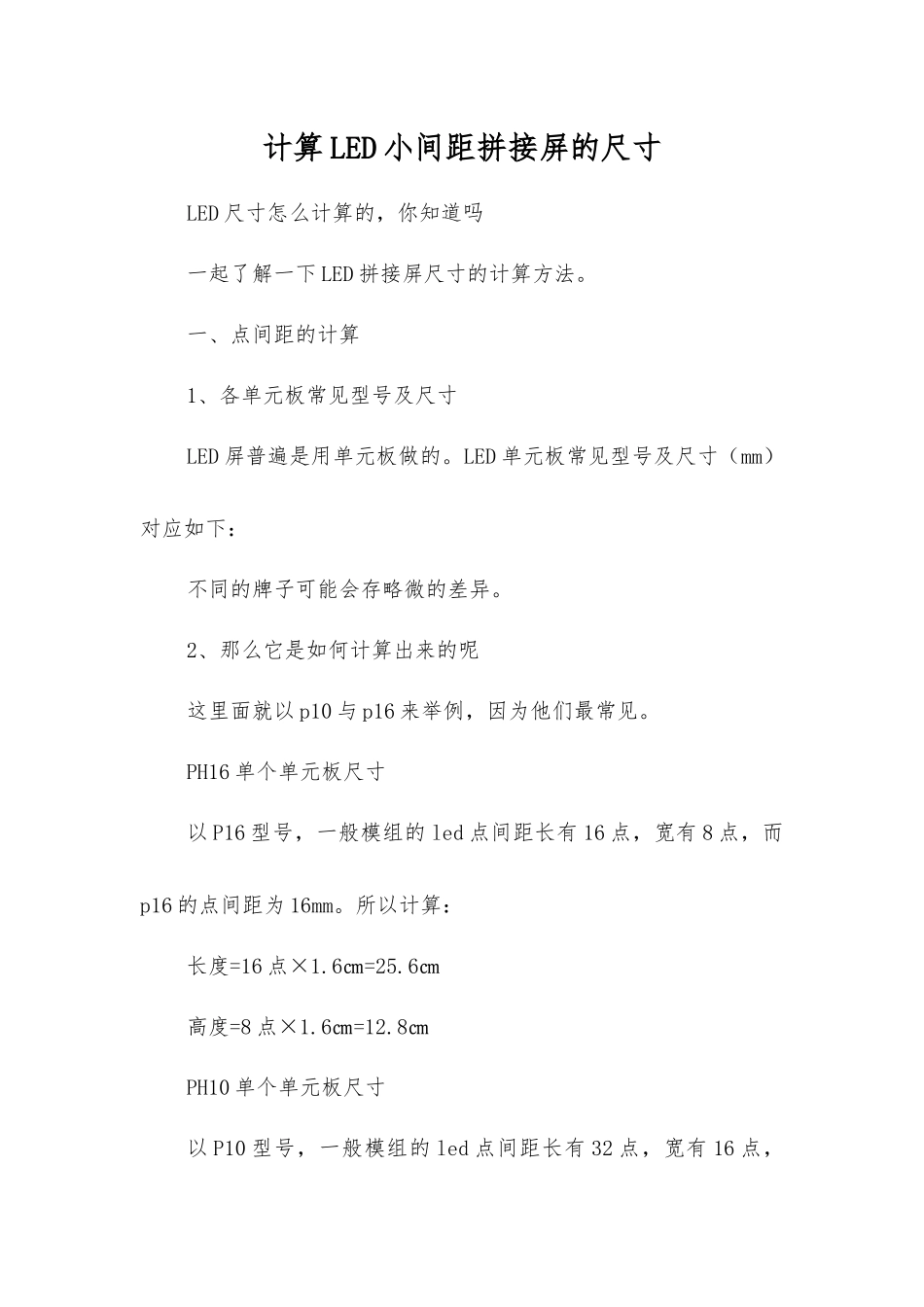 计算LED小间距拼接屏的尺寸_第1页