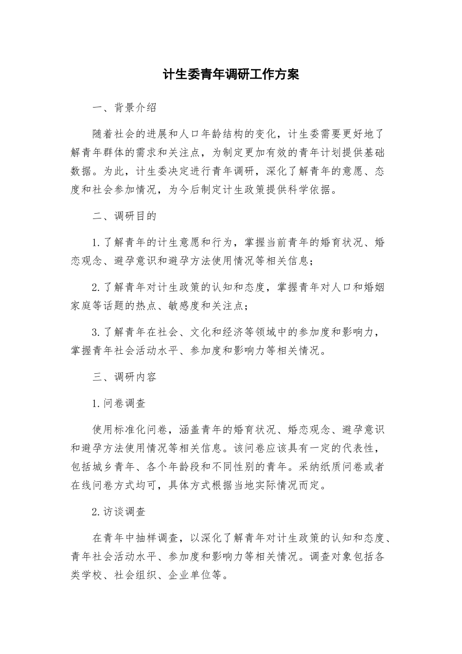 计生委青年调研工作方案_第1页