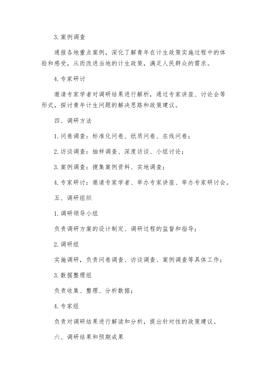 计生委青年调研工作方案_第2页