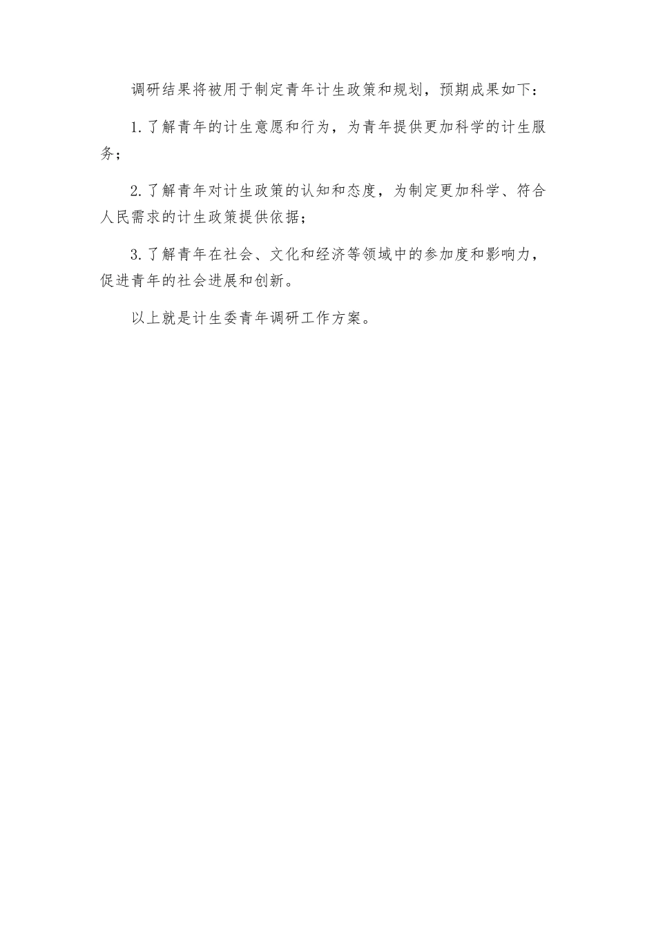 计生委青年调研工作方案_第3页