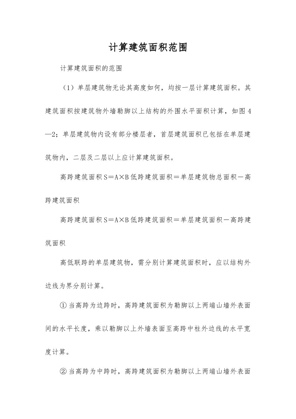 计算建筑面积范围_第1页