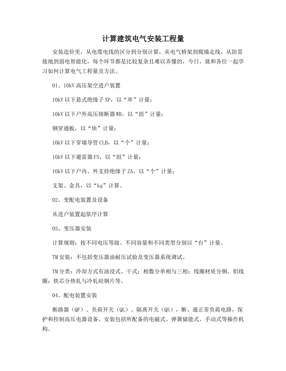 计算建筑电气安装工程量_第1页