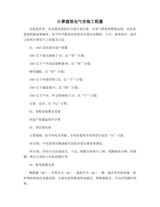 计算建筑电气安装工程量