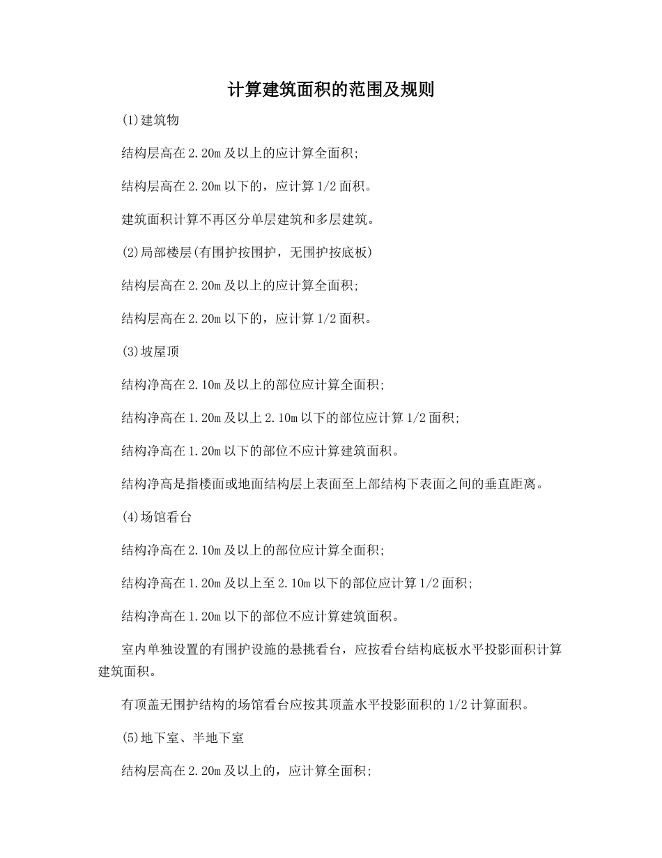 计算建筑面积的范围及规则_第1页