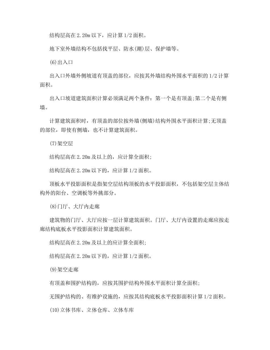计算建筑面积的范围及规则_第2页