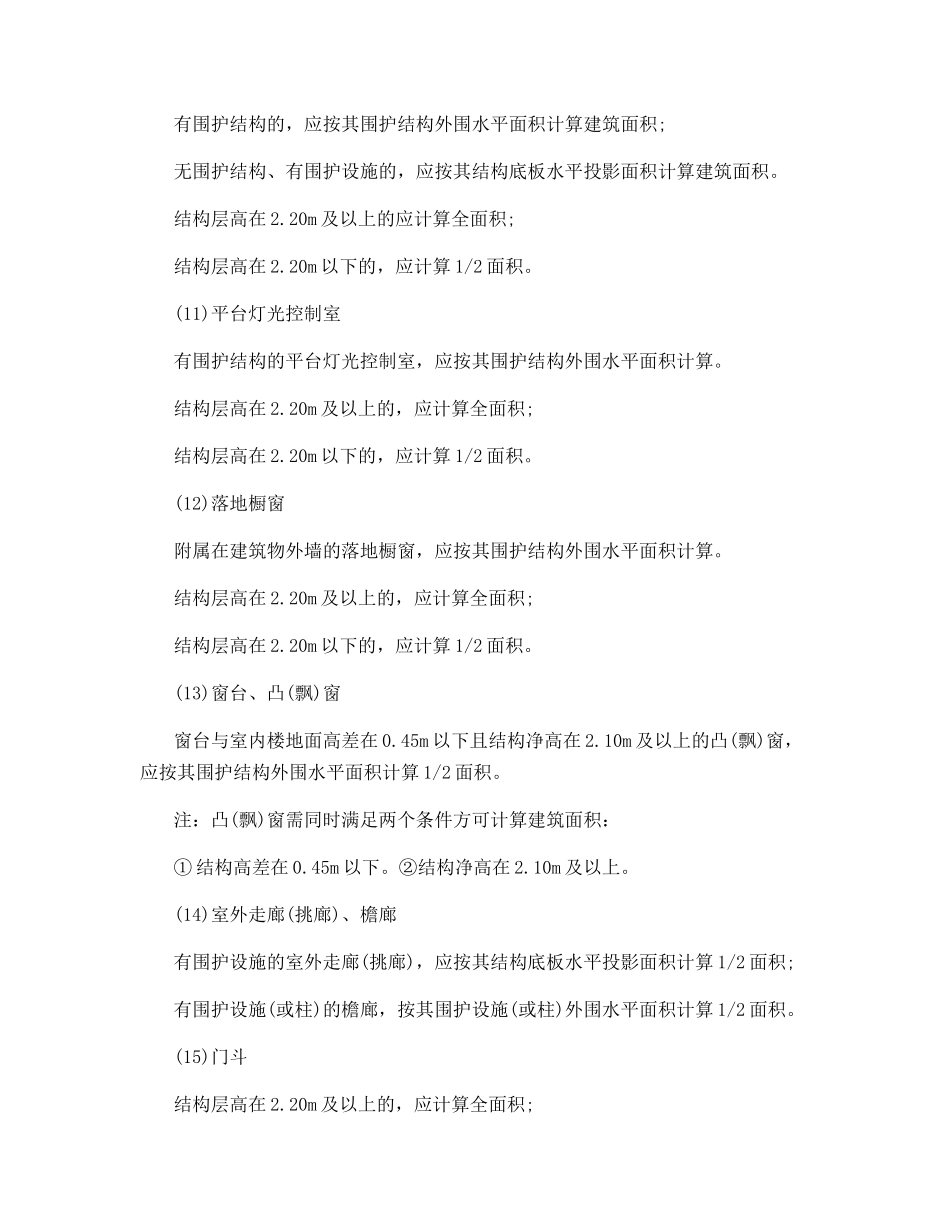 计算建筑面积的范围及规则_第3页