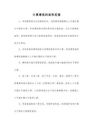 计算建筑的面积范围