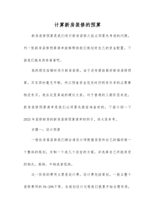 计算新房装修的预算