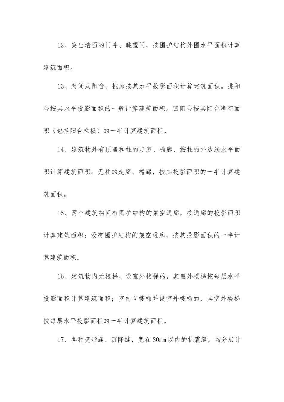 计算建筑面积范围的方法_第3页