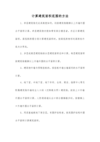 计算建筑面积范围的方法