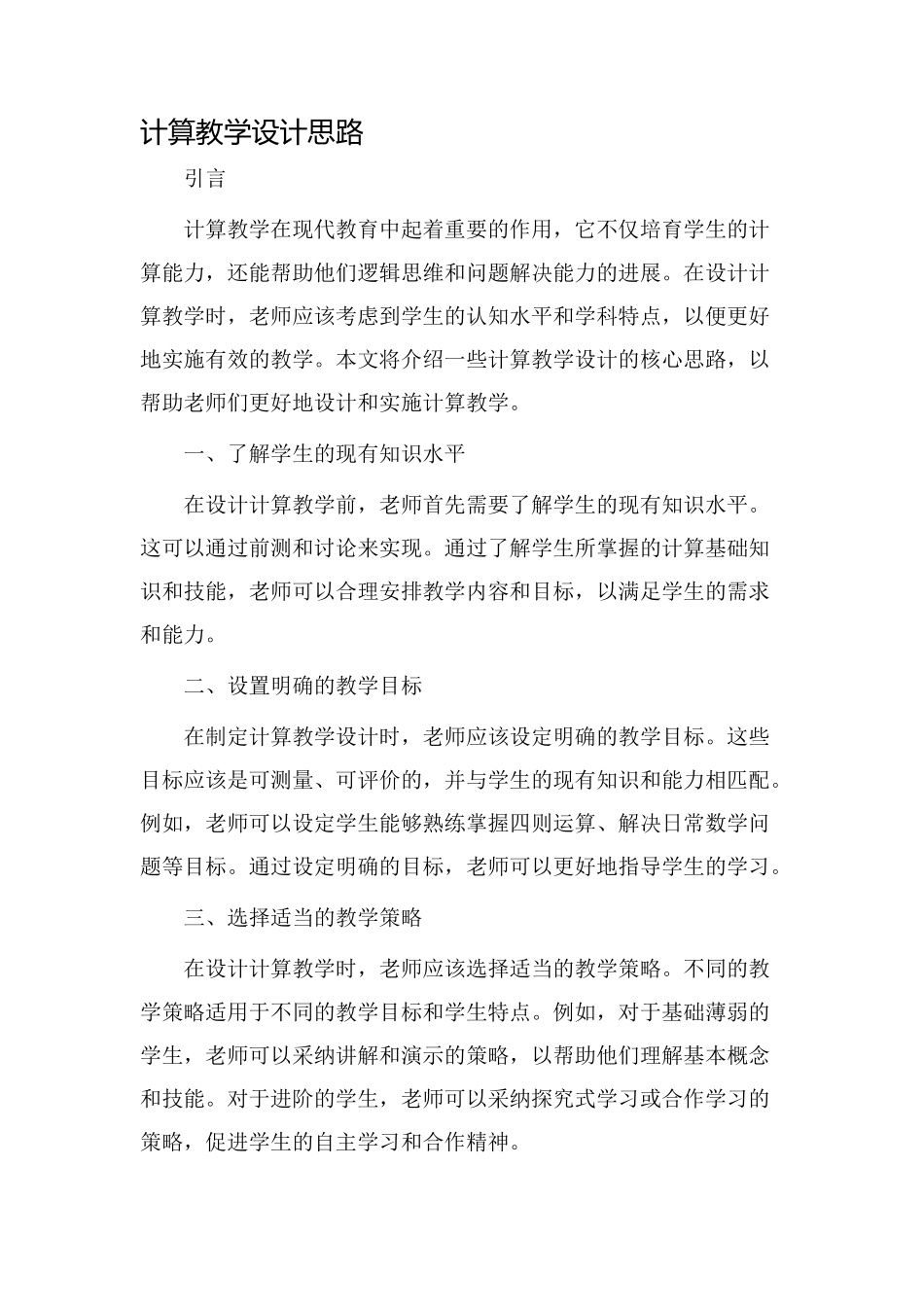 计算教学设计思路_第1页