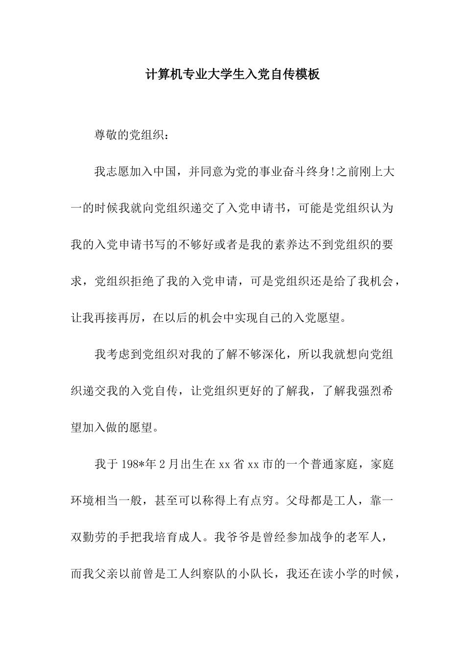 计算机专业大学生入党自传模板_第1页