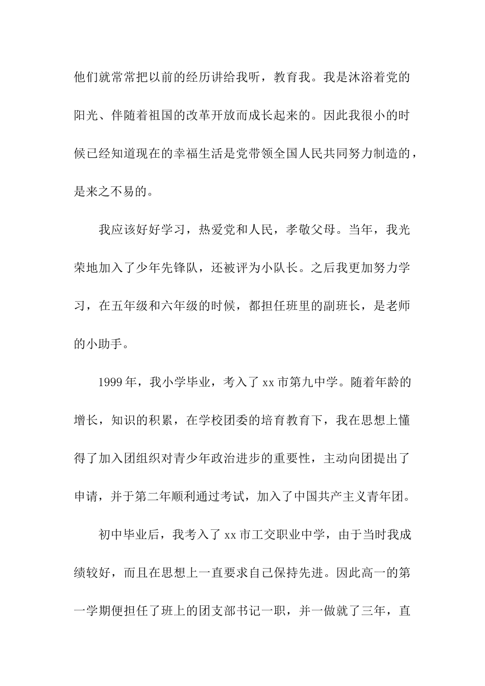 计算机专业大学生入党自传模板_第2页