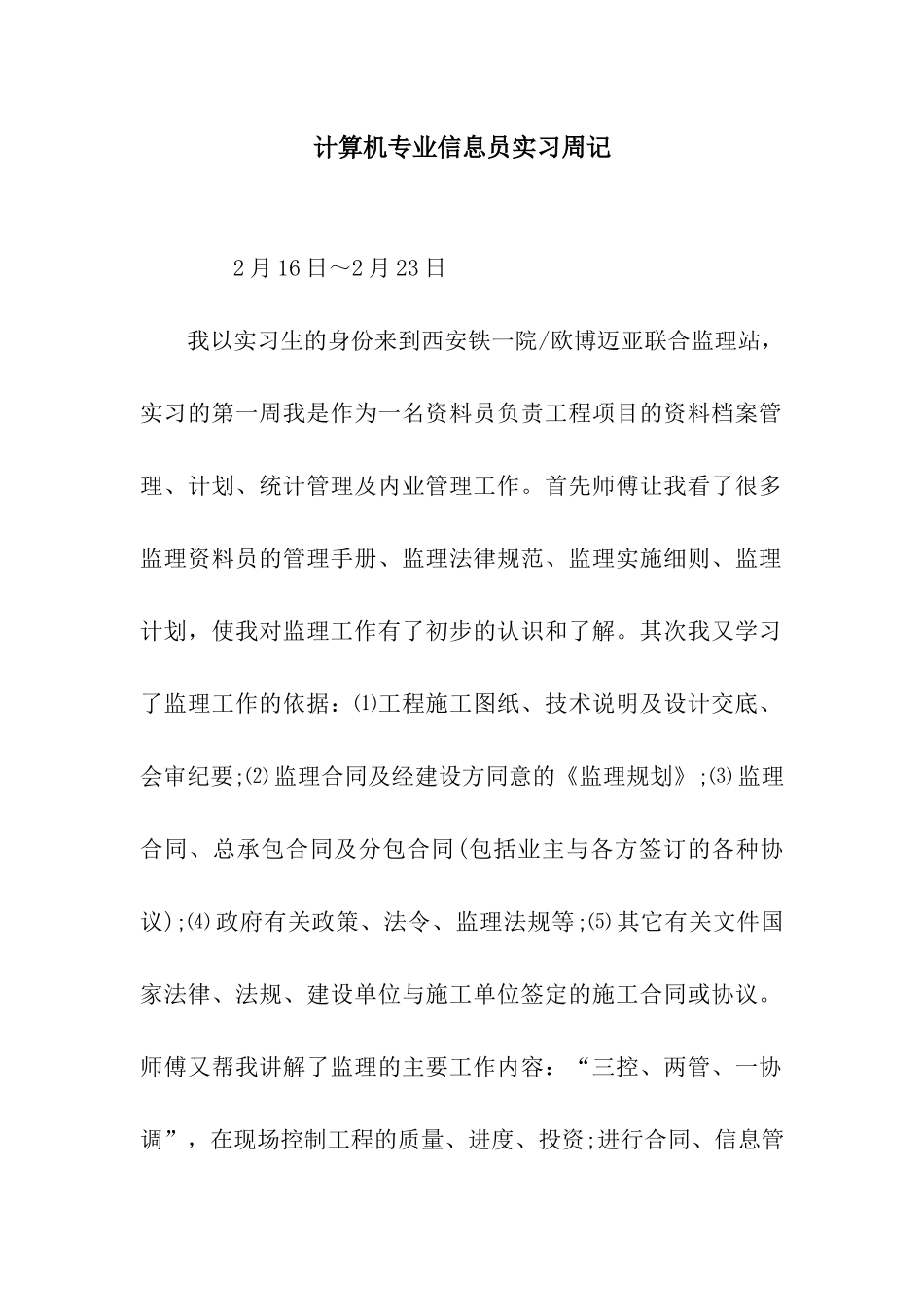计算机专业信息员实习周记_第1页