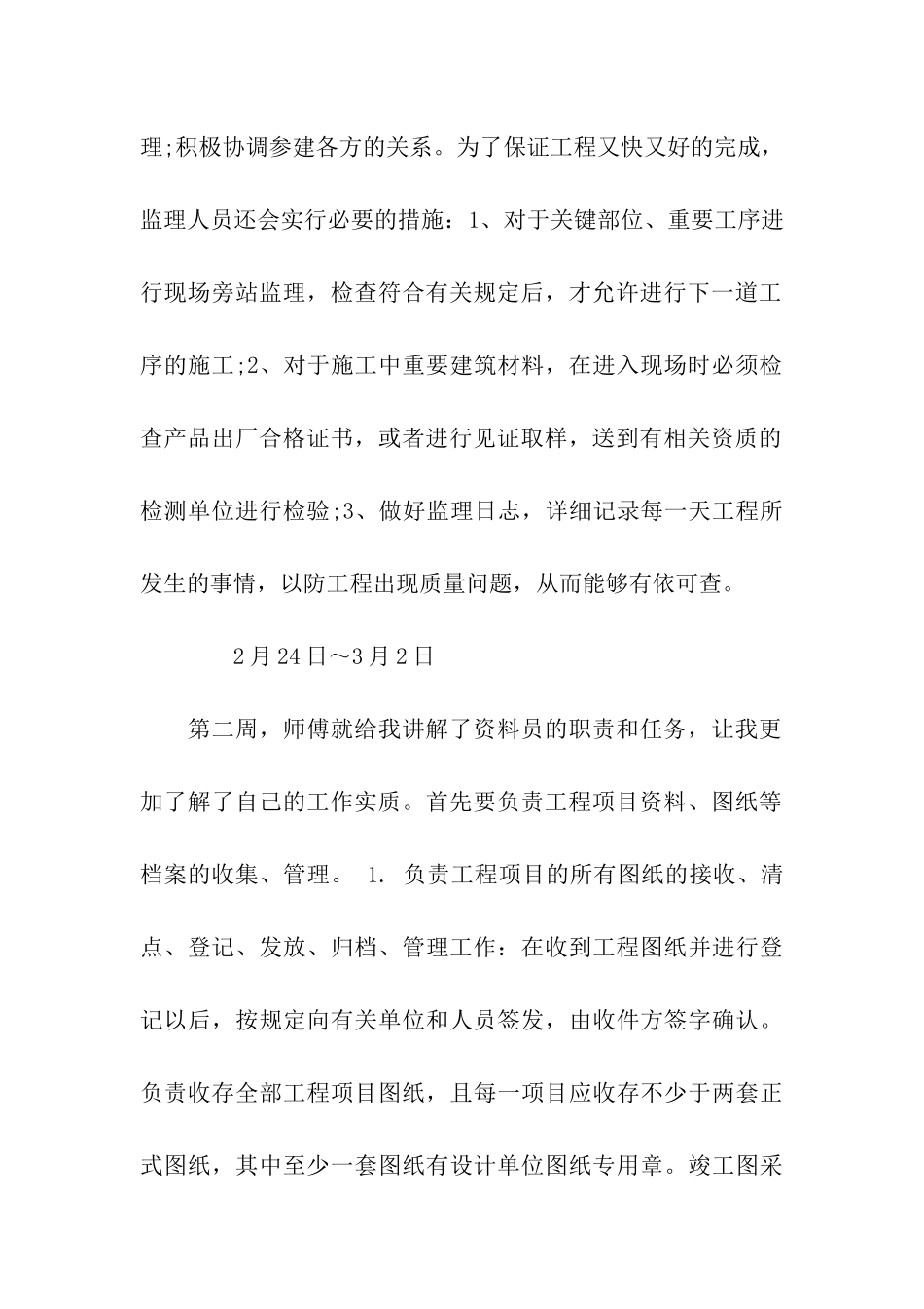 计算机专业信息员实习周记_第2页