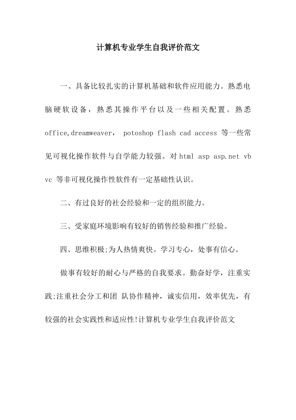 计算机专业学生自我评价范文_第1页