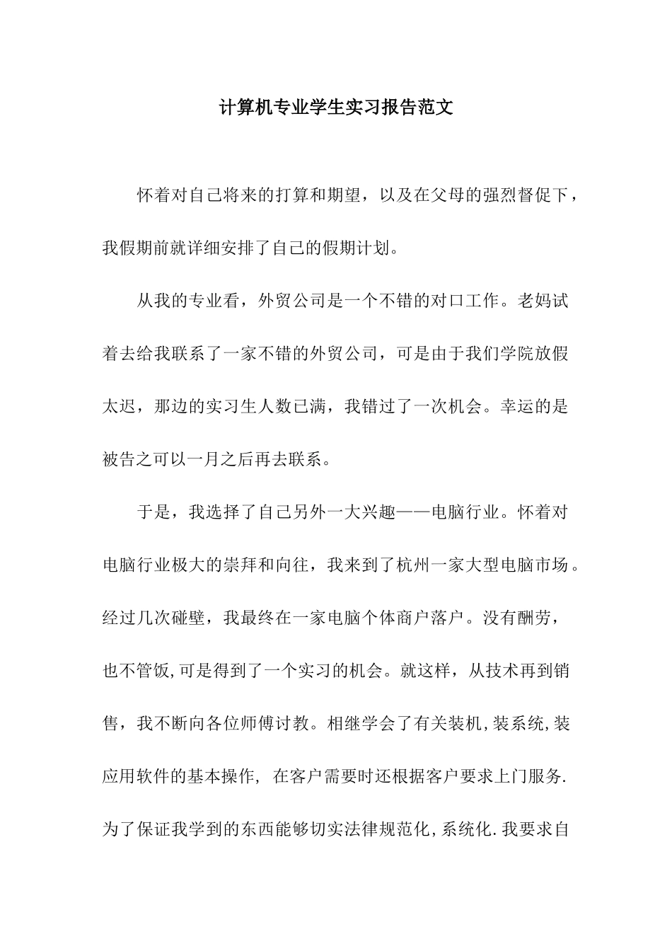 计算机专业学生实习报告范文_第1页