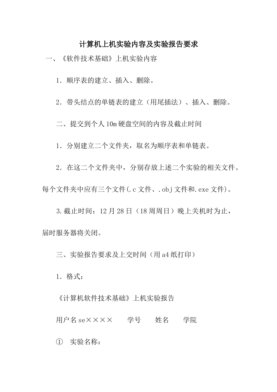 计算机上机实验内容及实验报告要求_第1页