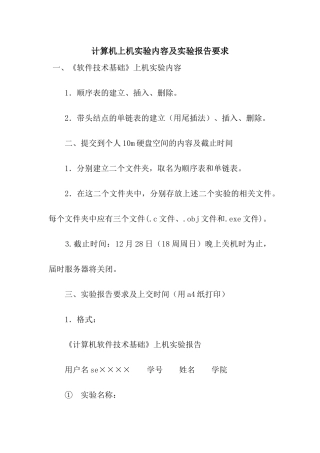 计算机上机实验内容及实验报告要求