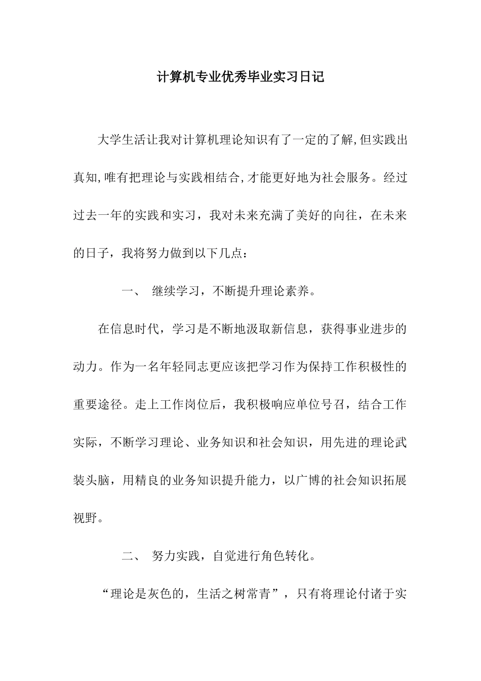 计算机专业优秀毕业实习日记_第1页