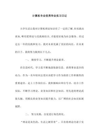 计算机专业优秀毕业实习日记