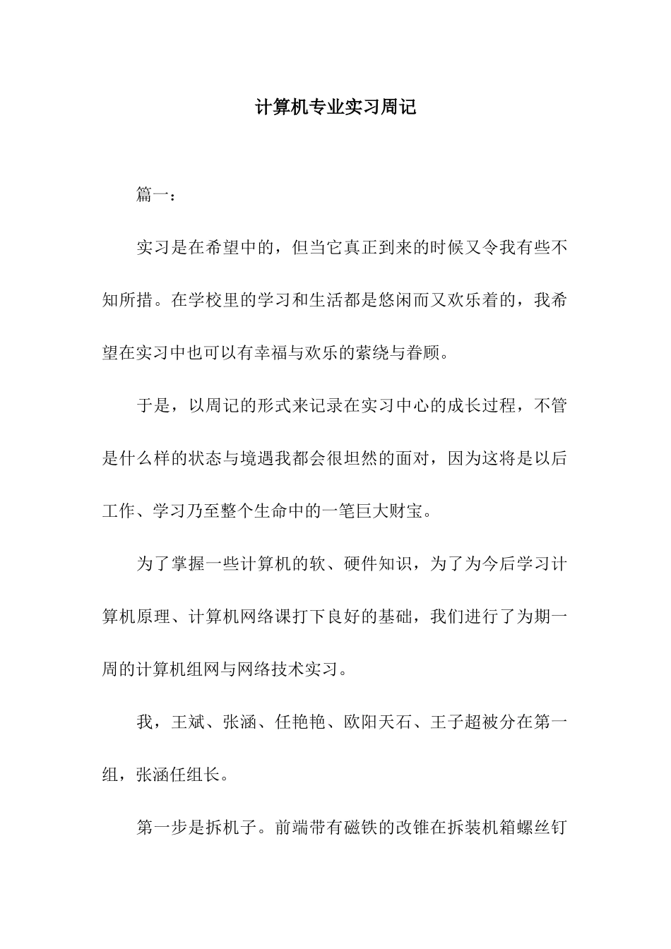 计算机专业实习周记_第1页